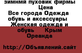 зимнмй пуховик фирмы bershka 44/46 › Цена ­ 2 000 - Все города Одежда, обувь и аксессуары » Женская одежда и обувь   . Крым,Ореанда